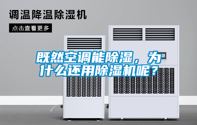 既然空調能除濕，為什么還用除濕機呢？