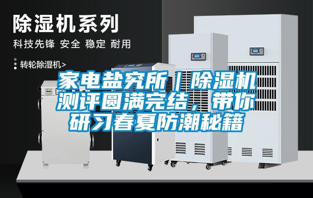家電鹽究所｜除濕機測評圓滿完結，帶你研習春夏防潮秘籍