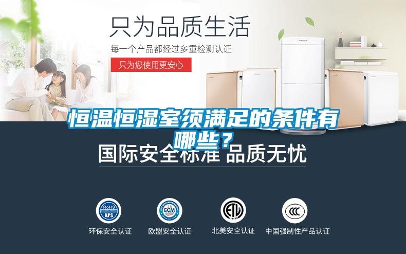 恒溫恒濕室須滿足的條件有哪些？