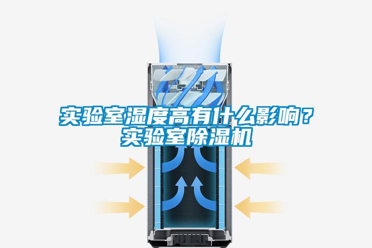 實(shí)驗(yàn)室濕度高有什么影響？實(shí)驗(yàn)室除濕機(jī)