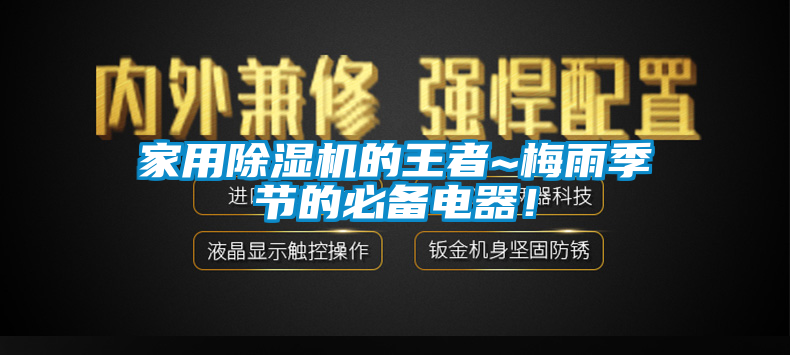 家用除濕機的王者~梅雨季節的必備電器！
