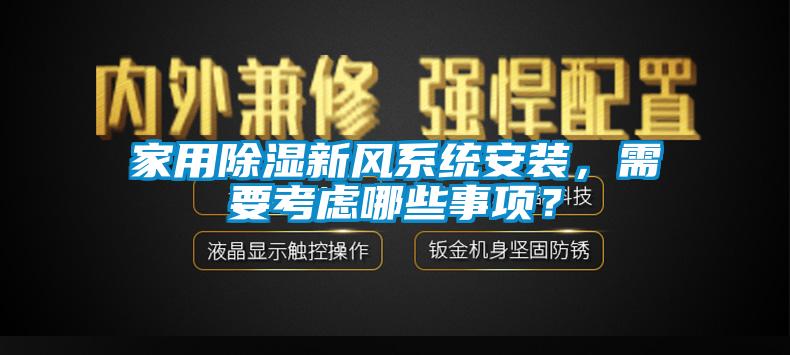 家用除濕新風系統安裝，需要考慮哪些事項？