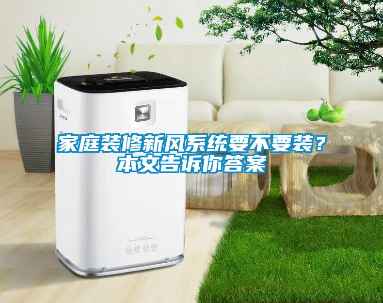 家庭裝修新風系統要不要裝？本文告訴你答案