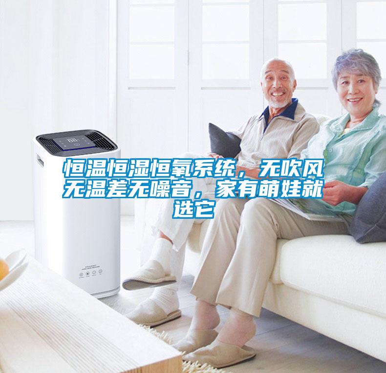 恒溫恒濕恒氧系統，無吹風無溫差無噪音，家有萌娃就選它