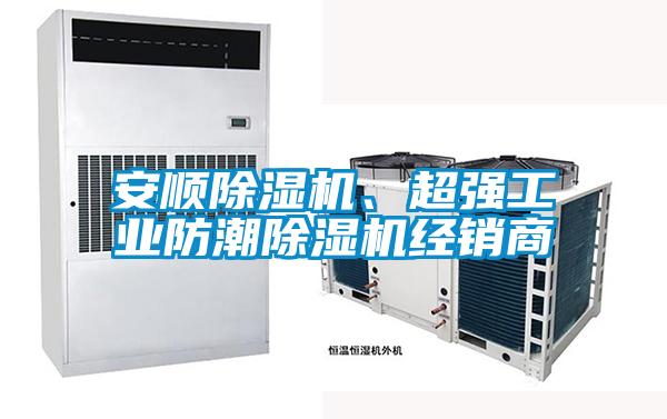 安順除濕機、超強工業防潮除濕機經銷商