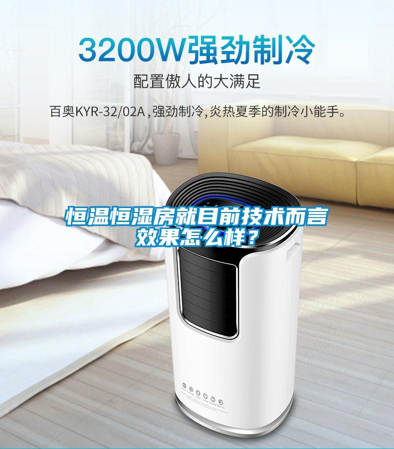 恒溫恒濕房就目前技術而言效果怎么樣？