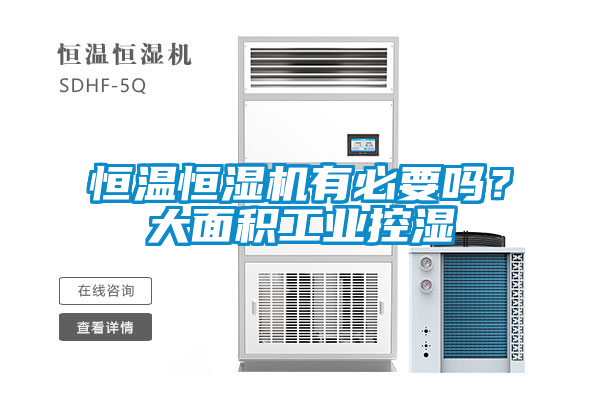 恒溫恒濕機有必要嗎？大面積工業控濕