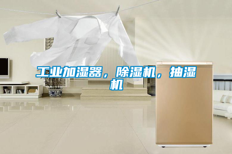 工業(yè)加濕器，除濕機，抽濕機