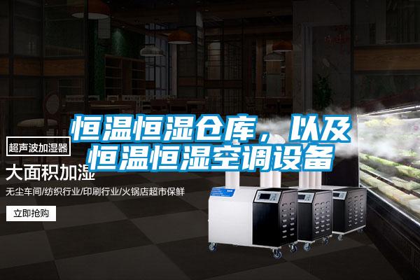 恒溫恒濕倉庫，以及恒溫恒濕空調設備