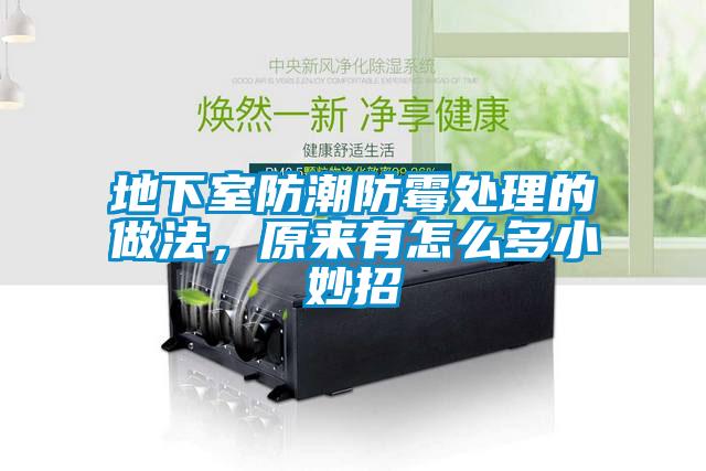 地下室防潮防霉處理的做法，原來有怎么多小妙招