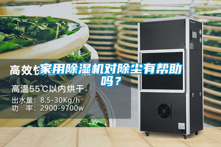 家用除濕機對除塵有幫助嗎？