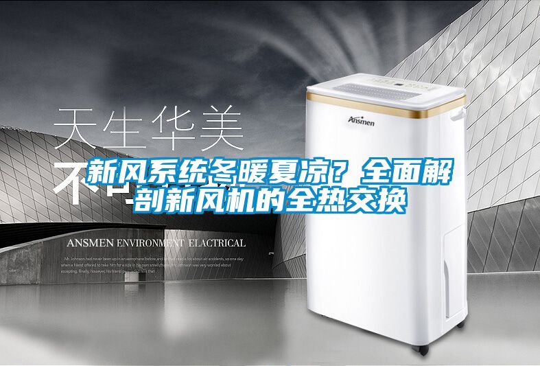 新風系統冬暖夏涼？全面解剖新風機的全熱交換
