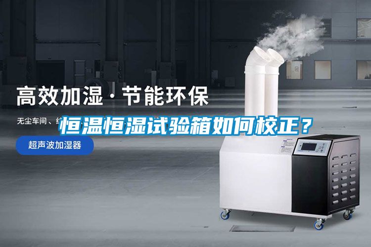 恒溫恒濕試驗箱如何校正？