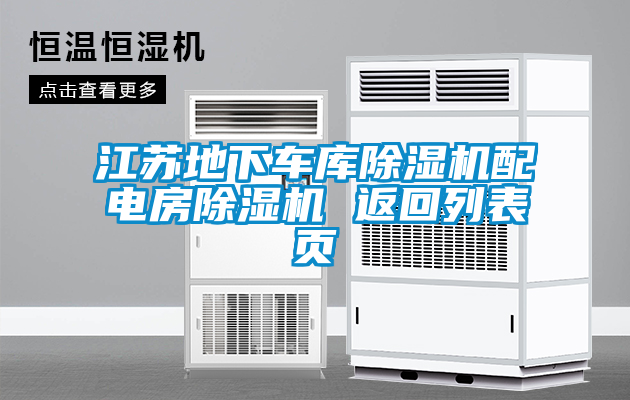 江蘇地下車(chē)庫(kù)除濕機(jī)配電房除濕機(jī) 返回列表頁(yè)