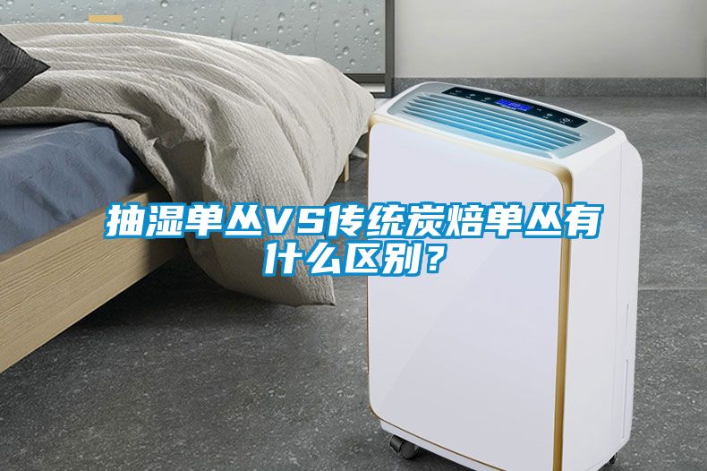 抽濕單叢VS傳統炭焙單叢有什么區別？