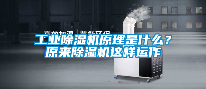 工業除濕機原理是什么？原來除濕機這樣運作