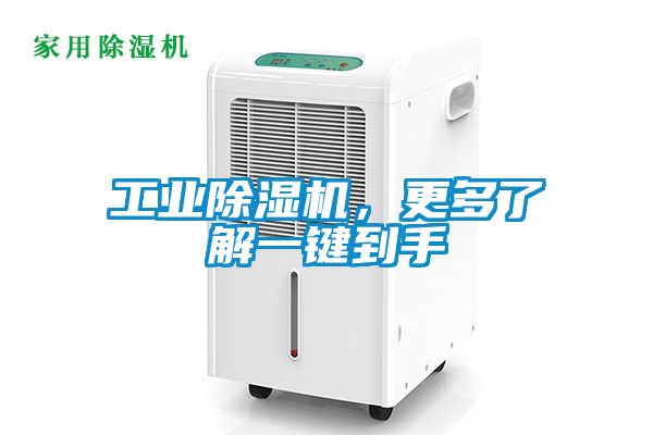 工業除濕機，更多了解一鍵到手