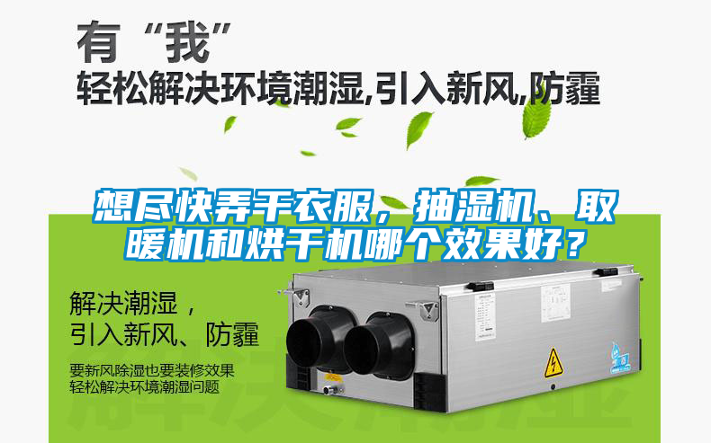 想盡快弄干衣服，抽濕機、取暖機和烘干機哪個效果好？