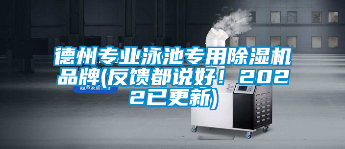 德州專業泳池專用除濕機品牌(反饋都說好！2022已更新)