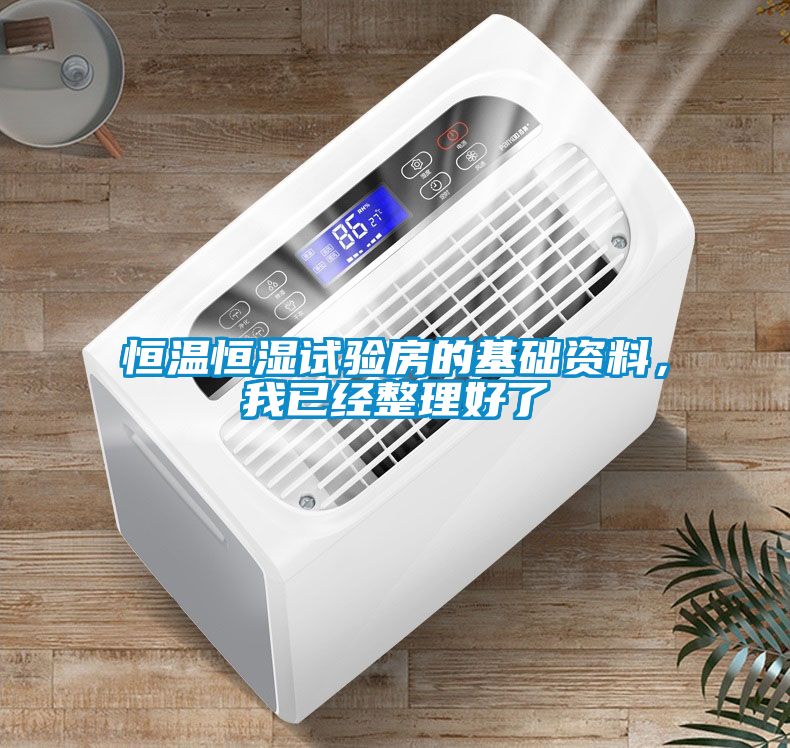 恒溫恒濕試驗房的基礎資料，我已經整理好了