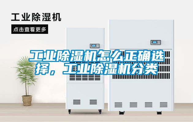 工業除濕機怎么正確選擇，工業除濕機分類