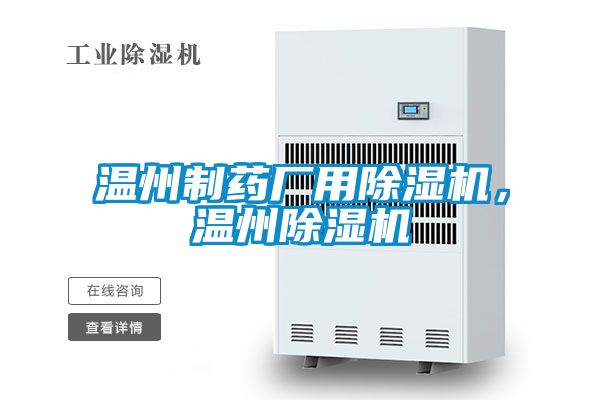 溫州制藥廠(chǎng)用除濕機(jī)，溫州除濕機(jī)
