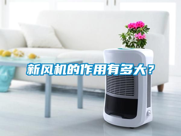 新風(fēng)機(jī)的作用有多大？