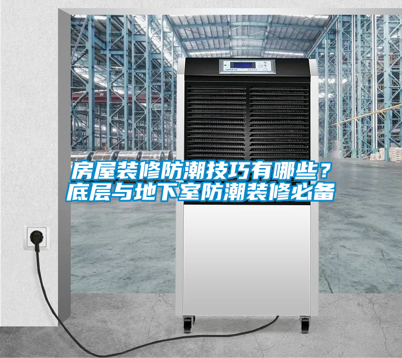 房屋裝修防潮技巧有哪些？底層與地下室防潮裝修必備