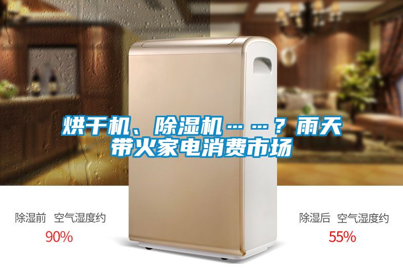 烘干機、除濕機……？雨天帶火家電消費市場