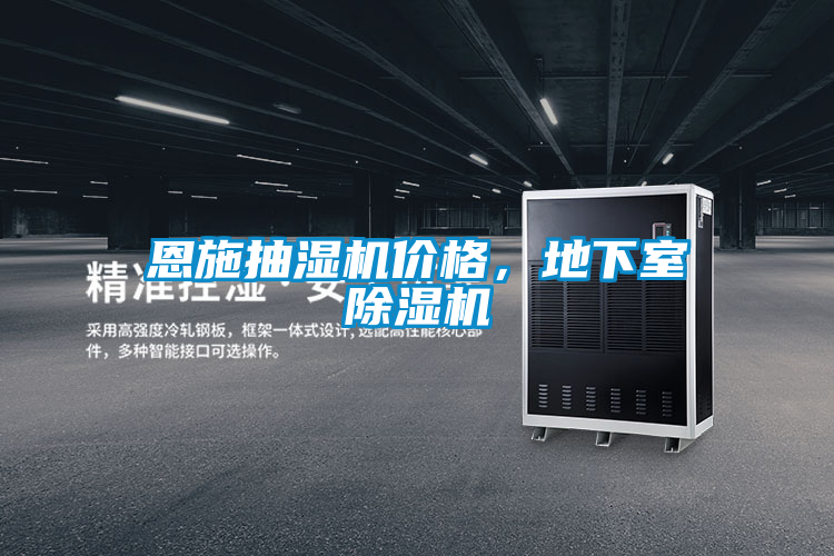 恩施抽濕機(jī)價格，地下室除濕機(jī)