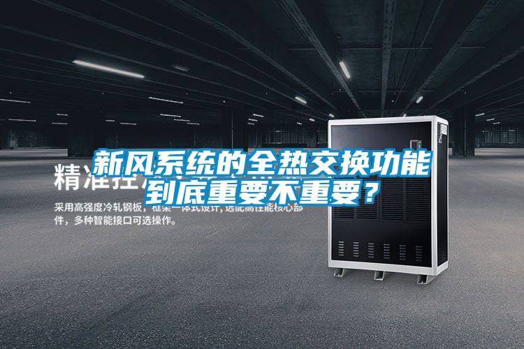 新風(fēng)系統(tǒng)的全熱交換功能到底重要不重要？