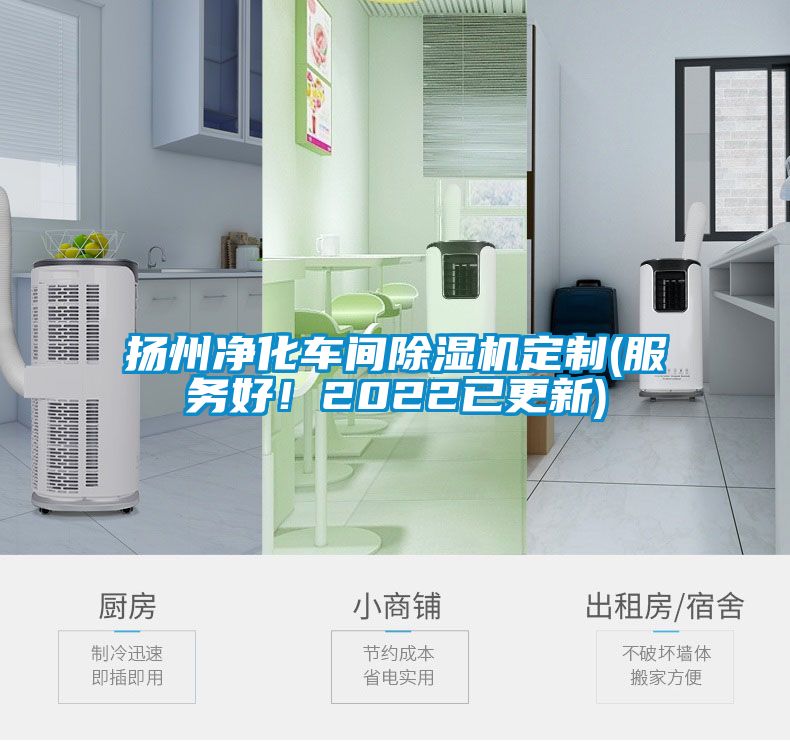揚州凈化車間除濕機定制(服務好！2022已更新)