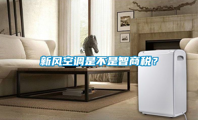 新風空調是不是智商稅？