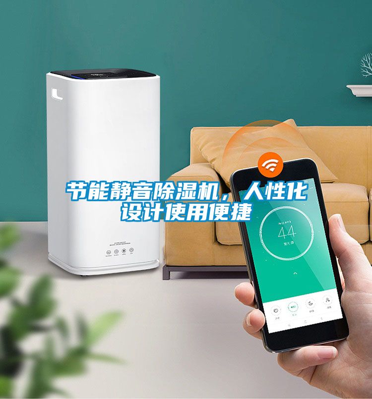 節(jié)能靜音除濕機，人性化設(shè)計使用便捷