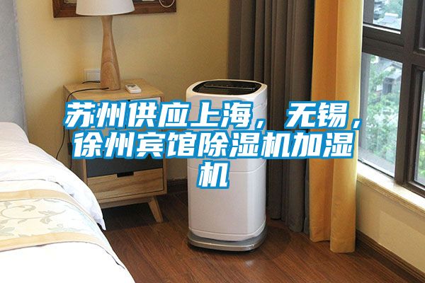 蘇州供應上海，無錫，徐州賓館除濕機加濕機