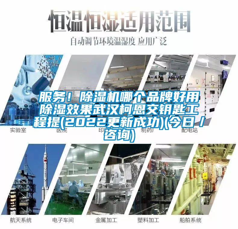 服務！除濕機哪個品牌好用除濕效果武漢柯恩交鑰匙工程提(2022更新成功)(今日／咨詢)