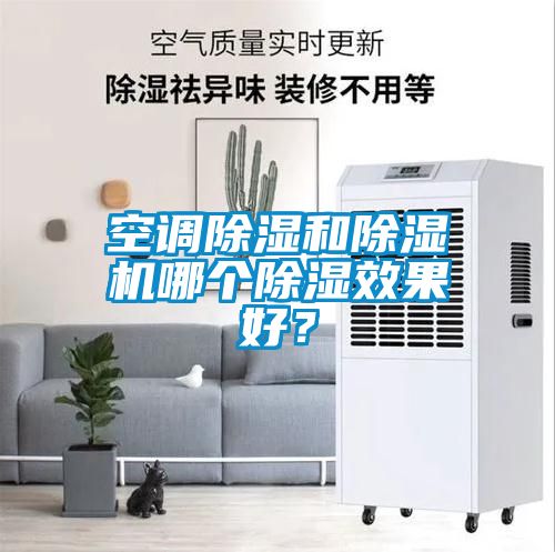 空調除濕和除濕機哪個除濕效果好？