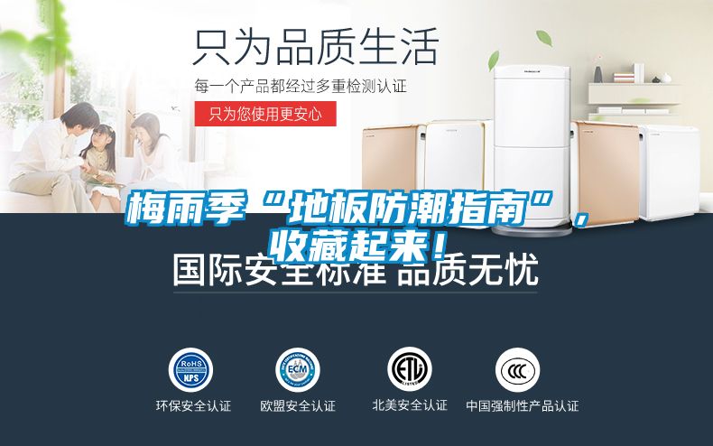 梅雨季“地板防潮指南”，收藏起來！