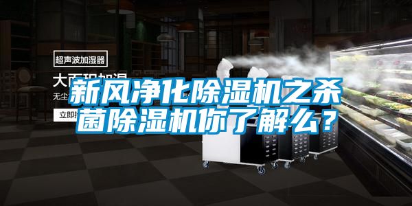 新風(fēng)凈化除濕機之殺菌除濕機你了解么？