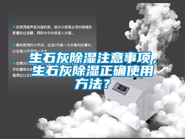 生石灰除濕注意事項(xiàng)，生石灰除濕正確使用方法？