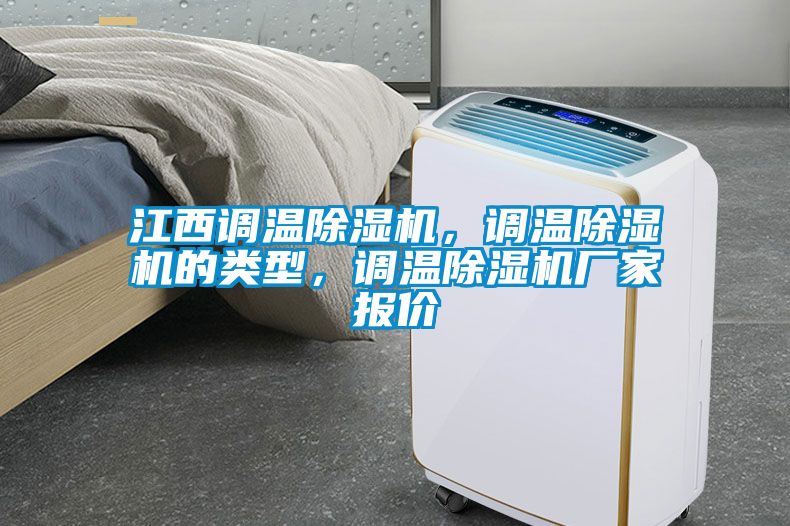 江西調(diào)溫除濕機(jī)，調(diào)溫除濕機(jī)的類型，調(diào)溫除濕機(jī)廠家報(bào)價(jià)