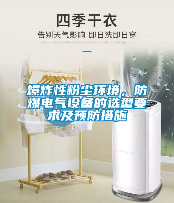 爆炸性粉塵環境，防爆電氣設備的選型要求及預防措施