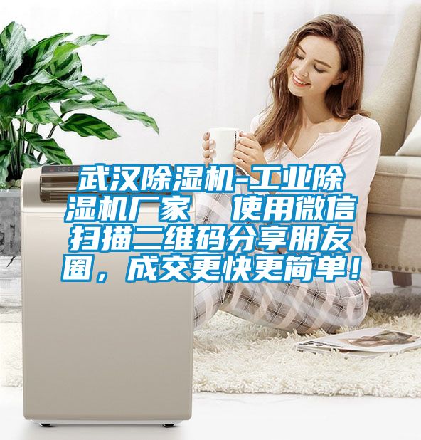 武漢除濕機(jī)-工業(yè)除濕機(jī)廠家  使用微信掃描二維碼分享朋友圈，成交更快更簡單！