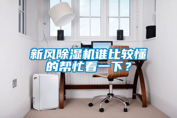 新風(fēng)除濕機誰比較懂的幫忙看一下？
