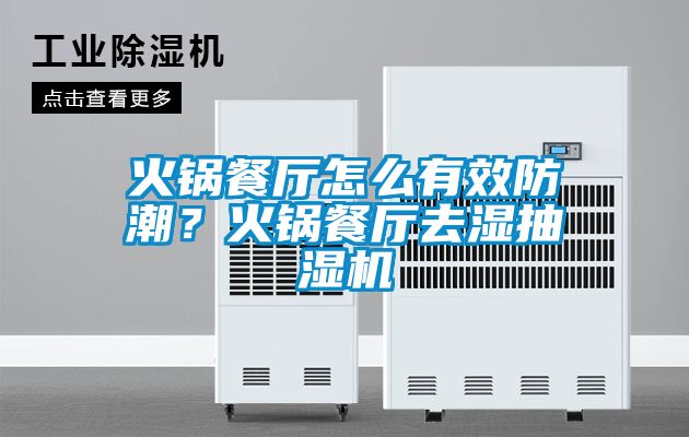 火鍋餐廳怎么有效防潮？火鍋餐廳去濕抽濕機