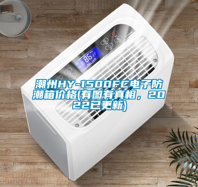 潮州HY-1500FC電子防潮箱價格(有圖有真相，2022已更新)