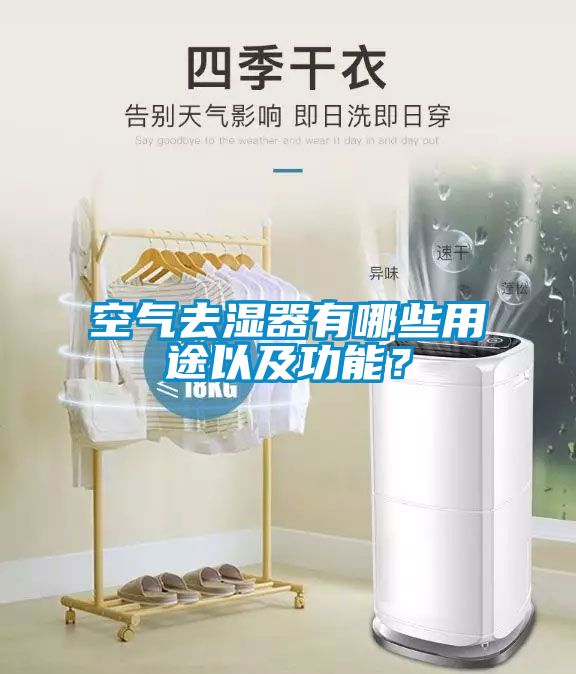 空氣去濕器有哪些用途以及功能？