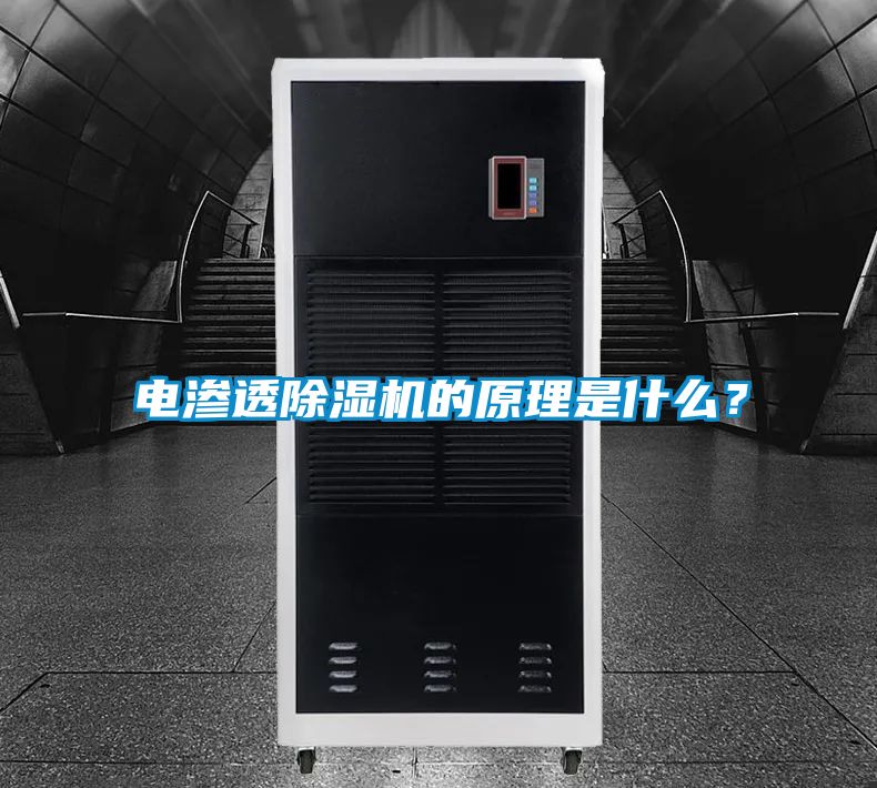 電滲透除濕機(jī)的原理是什么？