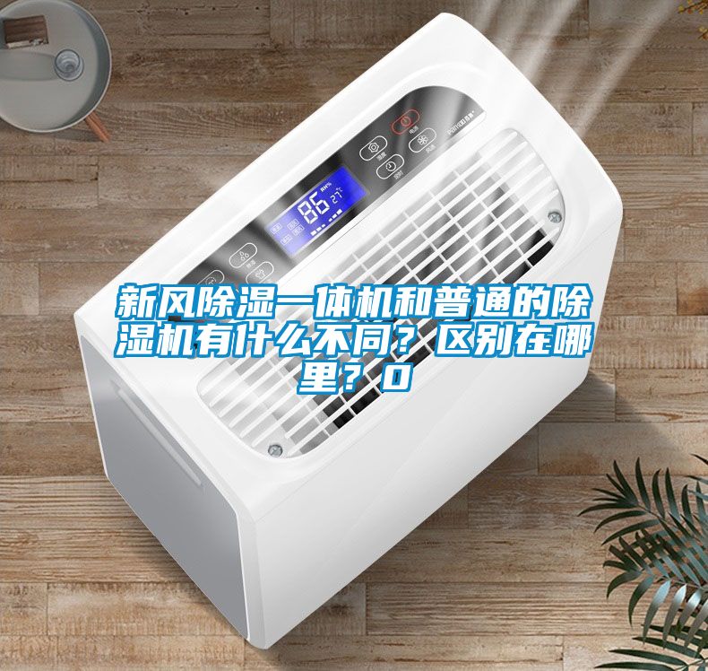 新風除濕一體機和普通的除濕機有什么不同？區別在哪里？0