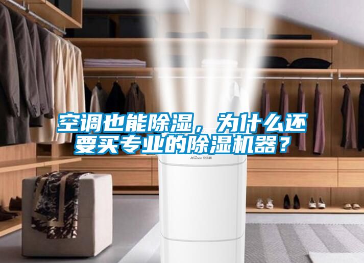 空調(diào)也能除濕，為什么還要買專業(yè)的除濕機器？